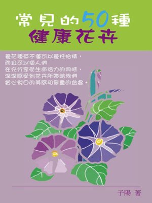cover image of 常見的50種健康花卉